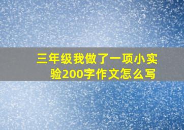 三年级我做了一项小实验200字作文怎么写