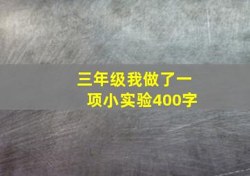 三年级我做了一项小实验400字