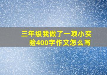 三年级我做了一项小实验400字作文怎么写