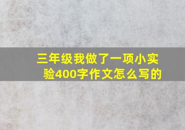 三年级我做了一项小实验400字作文怎么写的