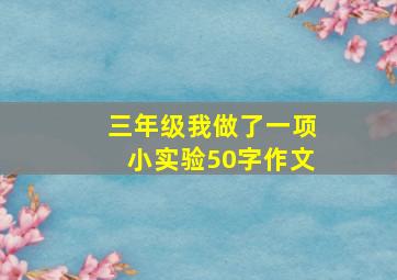 三年级我做了一项小实验50字作文