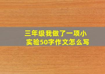 三年级我做了一项小实验50字作文怎么写