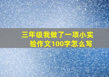 三年级我做了一项小实验作文100字怎么写