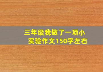 三年级我做了一项小实验作文150字左右