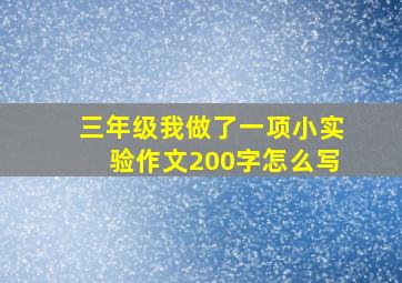 三年级我做了一项小实验作文200字怎么写