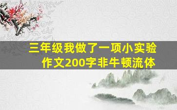 三年级我做了一项小实验作文200字非牛顿流体