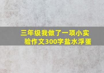 三年级我做了一项小实验作文300字盐水浮蛋