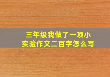 三年级我做了一项小实验作文二百字怎么写