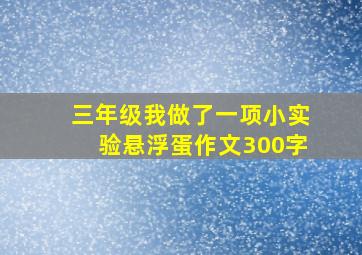 三年级我做了一项小实验悬浮蛋作文300字