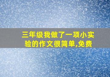 三年级我做了一项小实验的作文很简单,免费