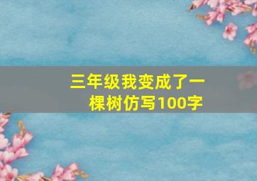 三年级我变成了一棵树仿写100字