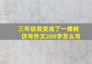 三年级我变成了一棵树仿写作文200字怎么写