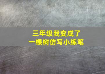 三年级我变成了一棵树仿写小练笔