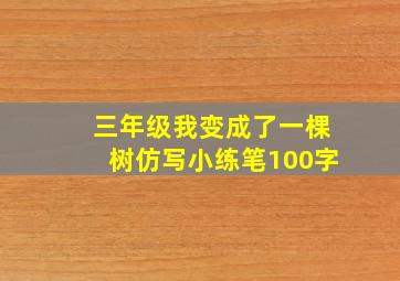 三年级我变成了一棵树仿写小练笔100字