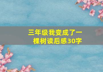 三年级我变成了一棵树读后感30字