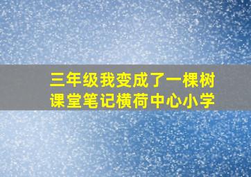 三年级我变成了一棵树课堂笔记横荷中心小学