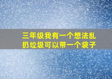 三年级我有一个想法乱扔垃圾可以带一个袋子