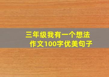 三年级我有一个想法作文100字优美句子