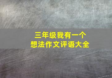 三年级我有一个想法作文评语大全