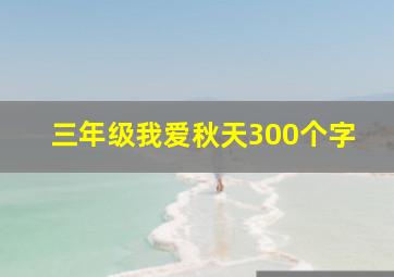 三年级我爱秋天300个字