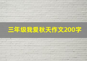 三年级我爱秋天作文200字