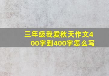 三年级我爱秋天作文400字到400字怎么写