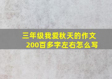 三年级我爱秋天的作文200百多字左右怎么写