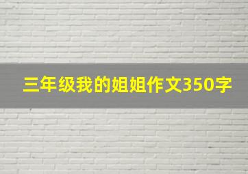 三年级我的姐姐作文350字