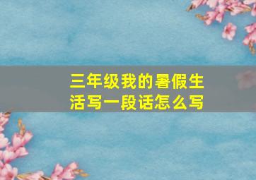 三年级我的暑假生活写一段话怎么写