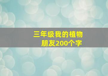 三年级我的植物朋友200个字