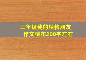 三年级我的植物朋友作文桃花200字左右