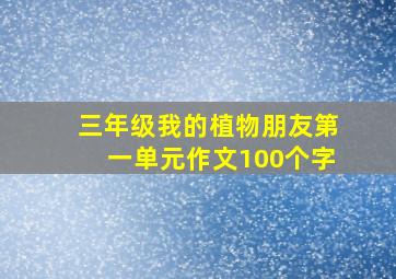 三年级我的植物朋友第一单元作文100个字