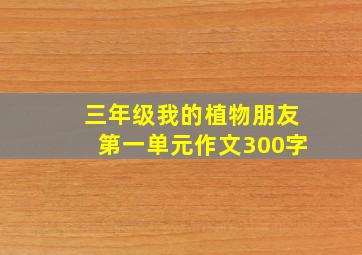 三年级我的植物朋友第一单元作文300字