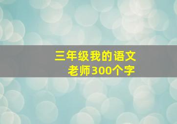 三年级我的语文老师300个字