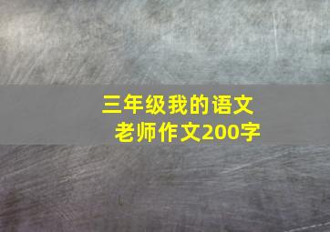 三年级我的语文老师作文200字