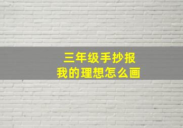 三年级手抄报我的理想怎么画