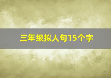 三年级拟人句15个字