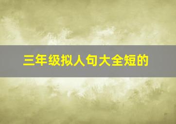 三年级拟人句大全短的