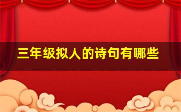 三年级拟人的诗句有哪些