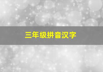 三年级拼音汉字