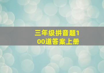 三年级拼音题100道答案上册