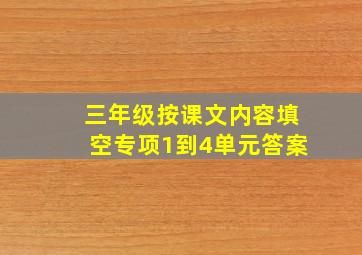 三年级按课文内容填空专项1到4单元答案