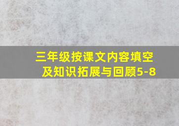 三年级按课文内容填空及知识拓展与回顾5-8