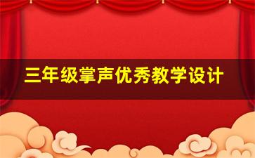 三年级掌声优秀教学设计