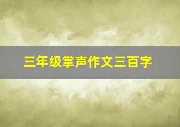 三年级掌声作文三百字