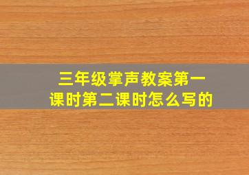 三年级掌声教案第一课时第二课时怎么写的