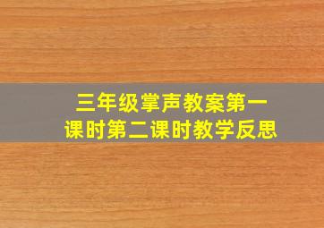 三年级掌声教案第一课时第二课时教学反思