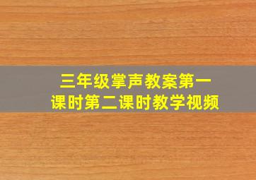 三年级掌声教案第一课时第二课时教学视频