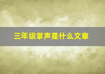 三年级掌声是什么文章