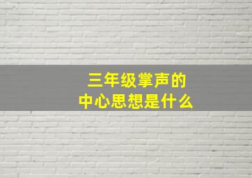 三年级掌声的中心思想是什么